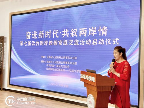 奋进新时代 共叙两岸情 第七届云台两岸婚姻家庭交流活动在昆明启动